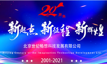 北京世紀(jì)暢想科技發(fā)展有限公司成立二十周年