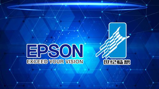 世紀(jì)暢想開始代理EPSON掃描儀
